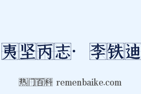 夷坚丙志·李铁迪是什么意思的图片